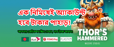 বিশাল বোনাস অফার পান