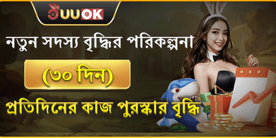 নতুন সদস্যদের ৩০ দিনের মেগা পুরষ্কার promotion