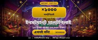 দ্রুত ডিপোজিট ও উইথড্র